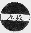 北路