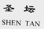 圣坛