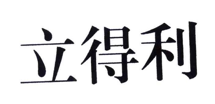 立得利