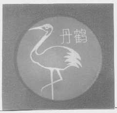 丹鹤