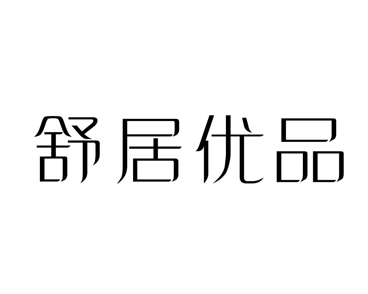 舒居优品