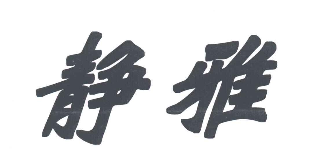 静雅