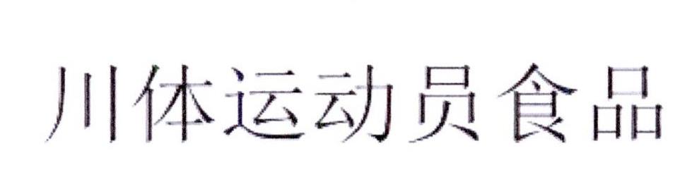 川体运动员食品