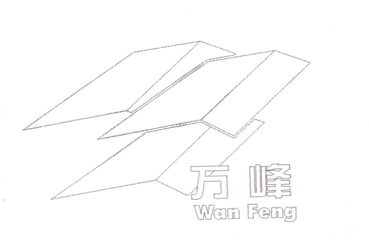 万峰