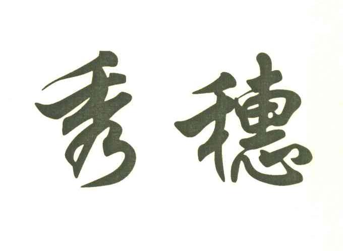 秀穗