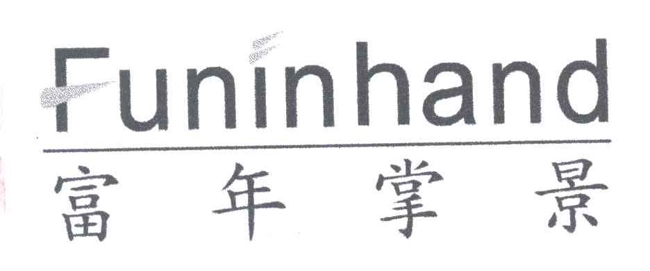 富年掌景;FUNINHAND