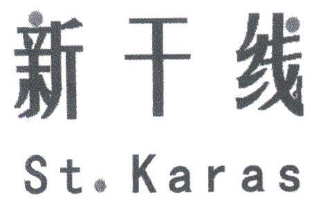 新干线;ST.KARAS