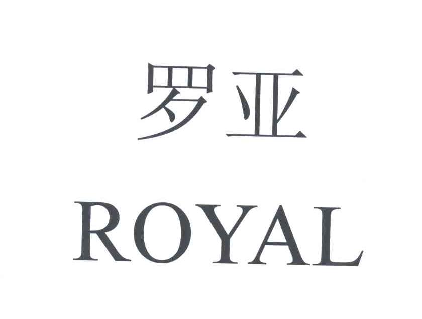 罗亚;ROYAL