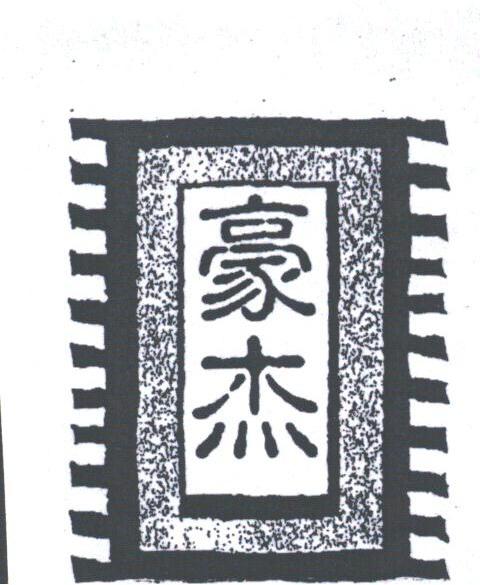 豪杰