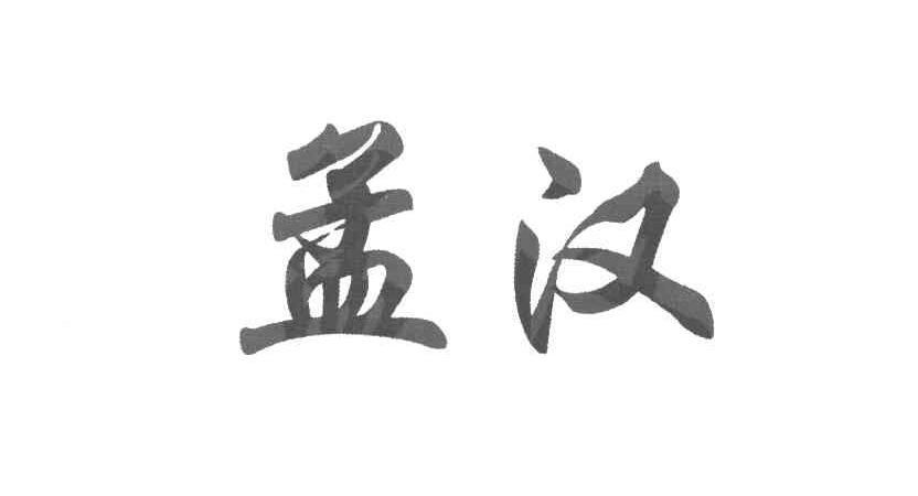 孟汉