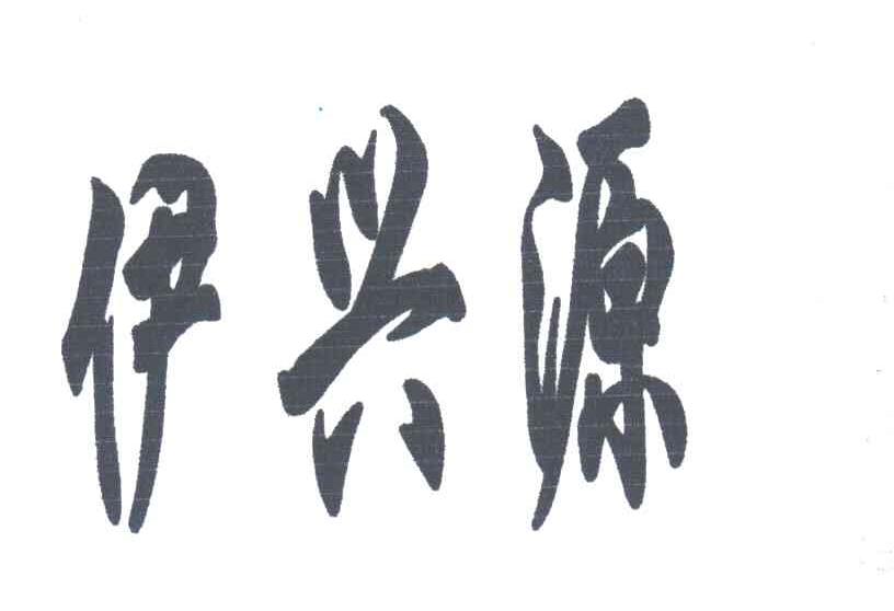 伊兴源