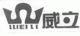 威立