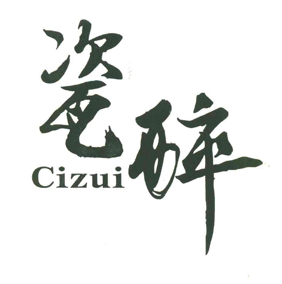 瓷醉