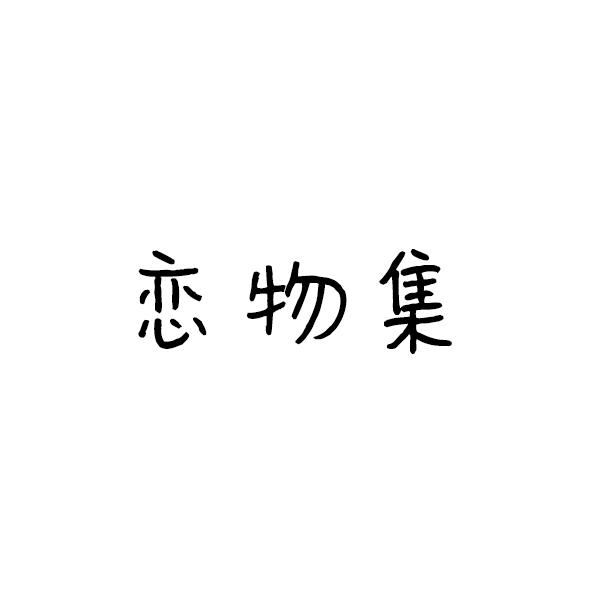 恋物集