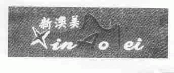 新澳美