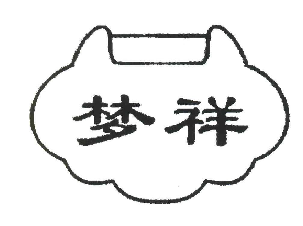 梦祥