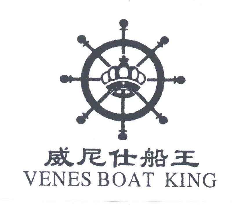 威尼仕船王;VENES BOAT KING