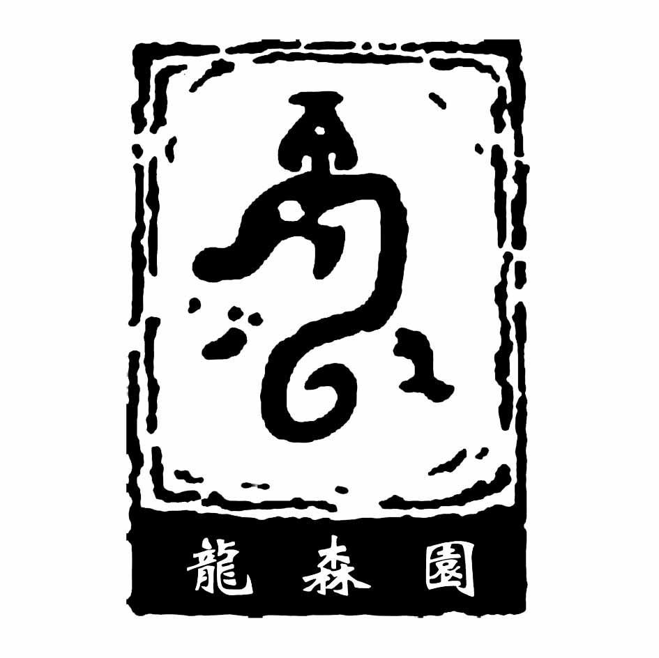 龙森园