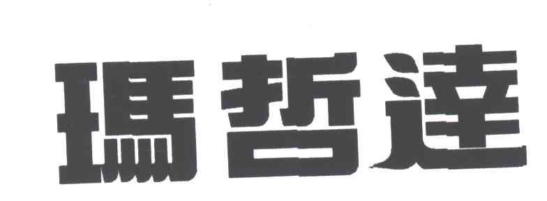玛哲达