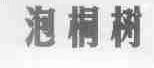 泡桐树