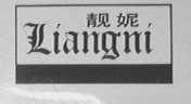 靓妮