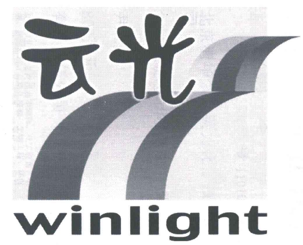 云光;WINLIGHT