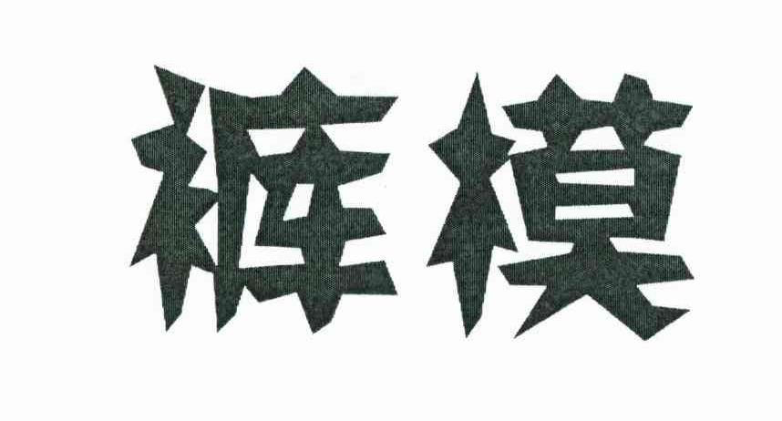 裤模