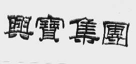 兴宝