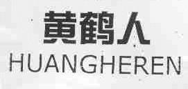 黄鹤人