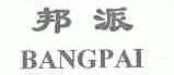 邦派