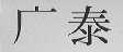 广泰
