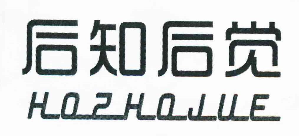 后知后觉 HOZHOJUE