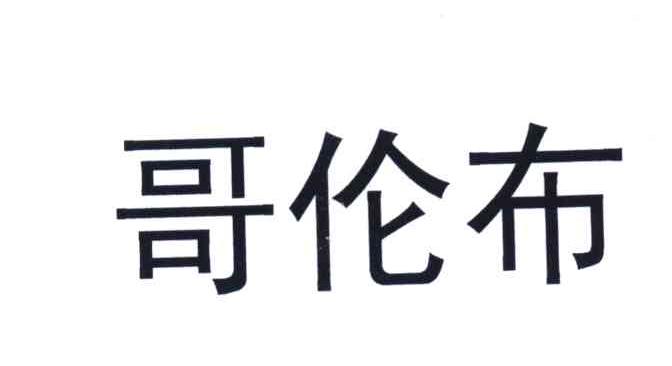 哥伦布