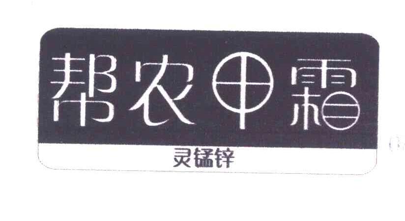 帮农甲霜灵锰锌