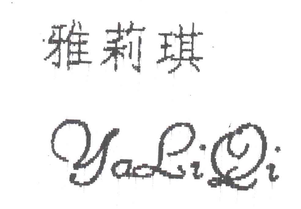 雅莉琪