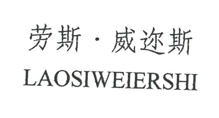 劳斯.威迩斯LAOSIWEIERSHI