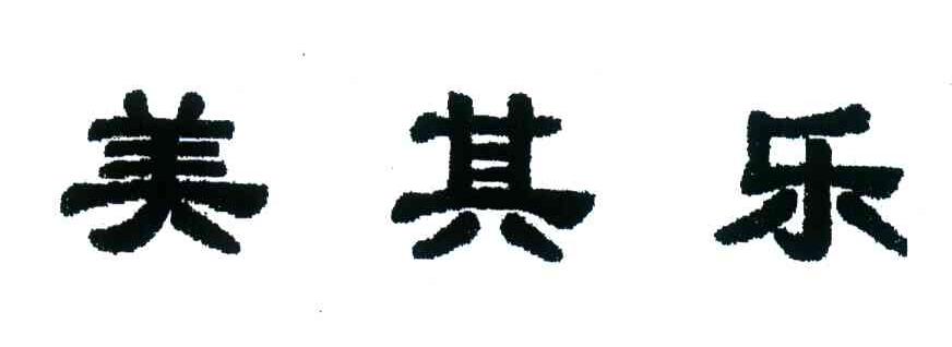 美其乐