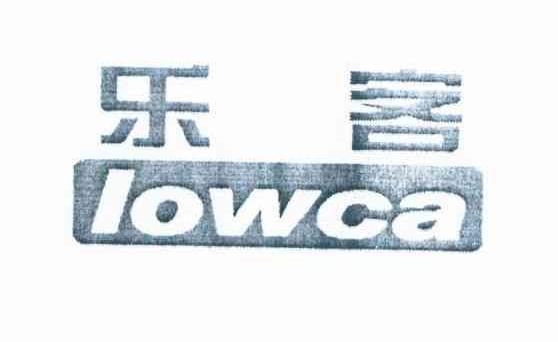 乐客 LOWCA