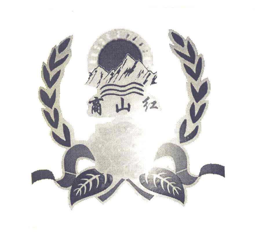 商山红