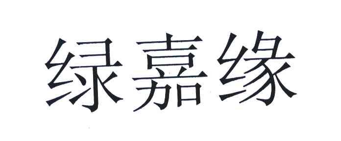绿嘉缘