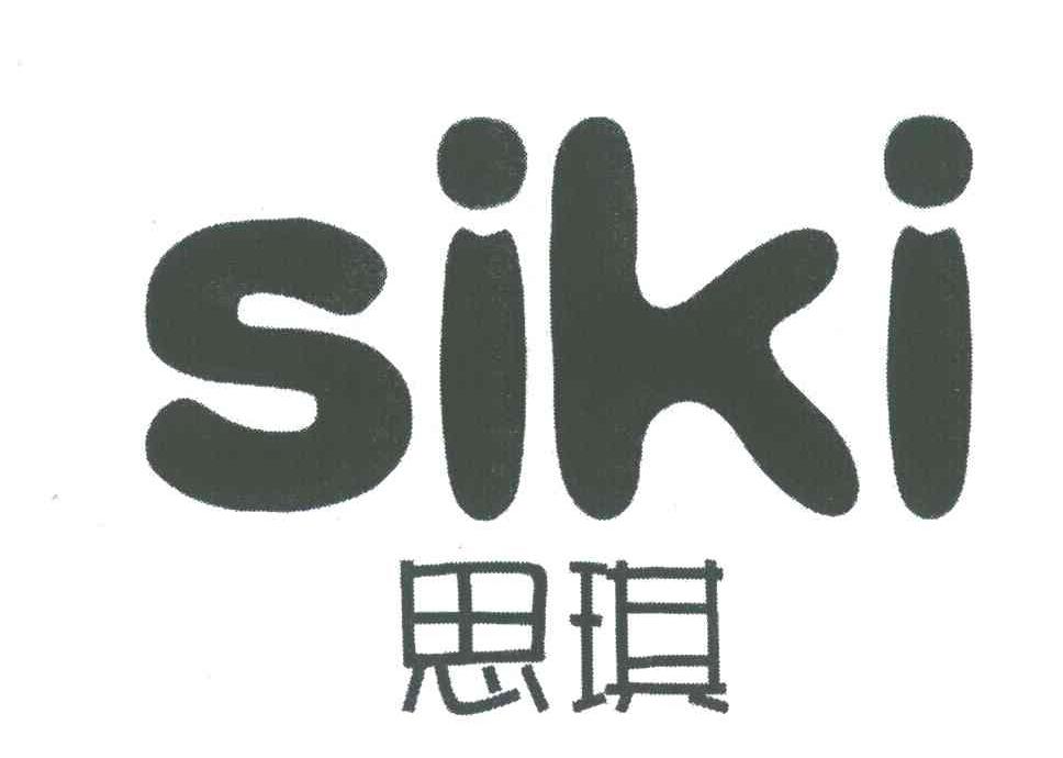 思琪;SIKI