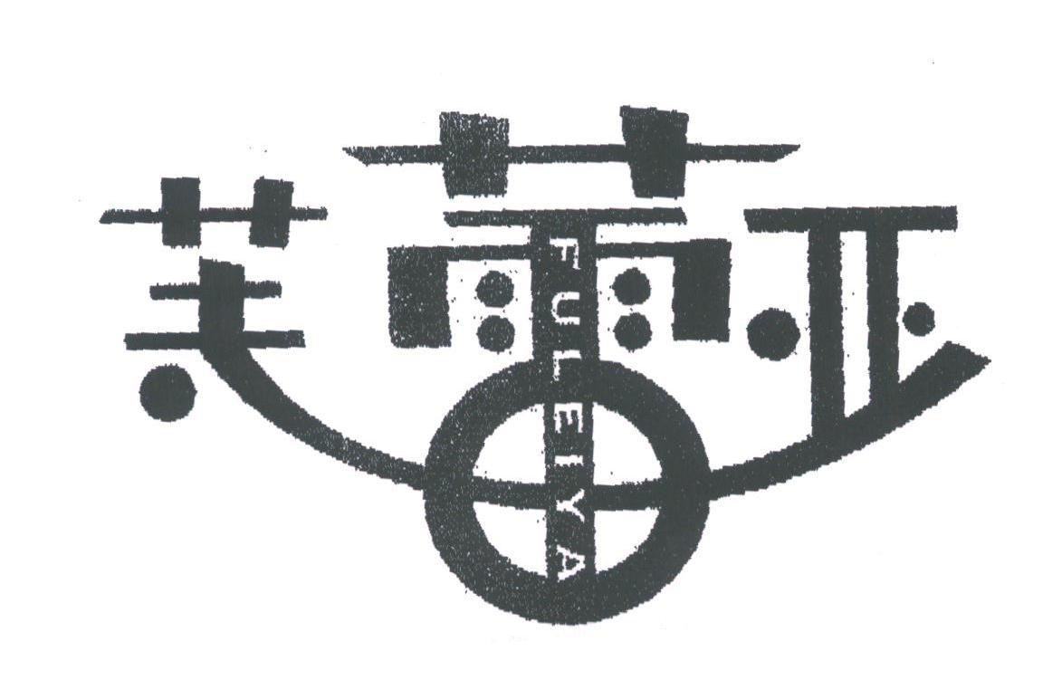 芙蕾亚