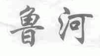 鲁河