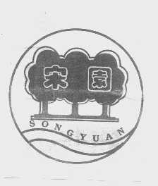 宋园