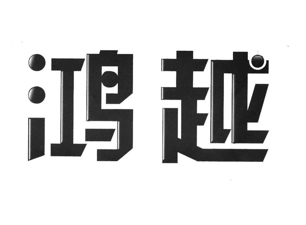 鸿越