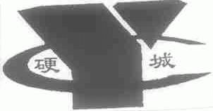 硬城