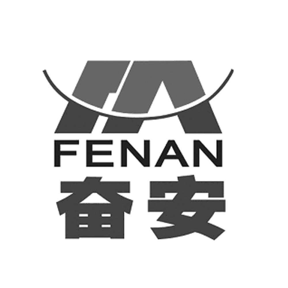 奋安 FA