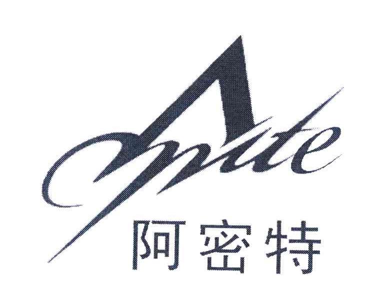 阿密特