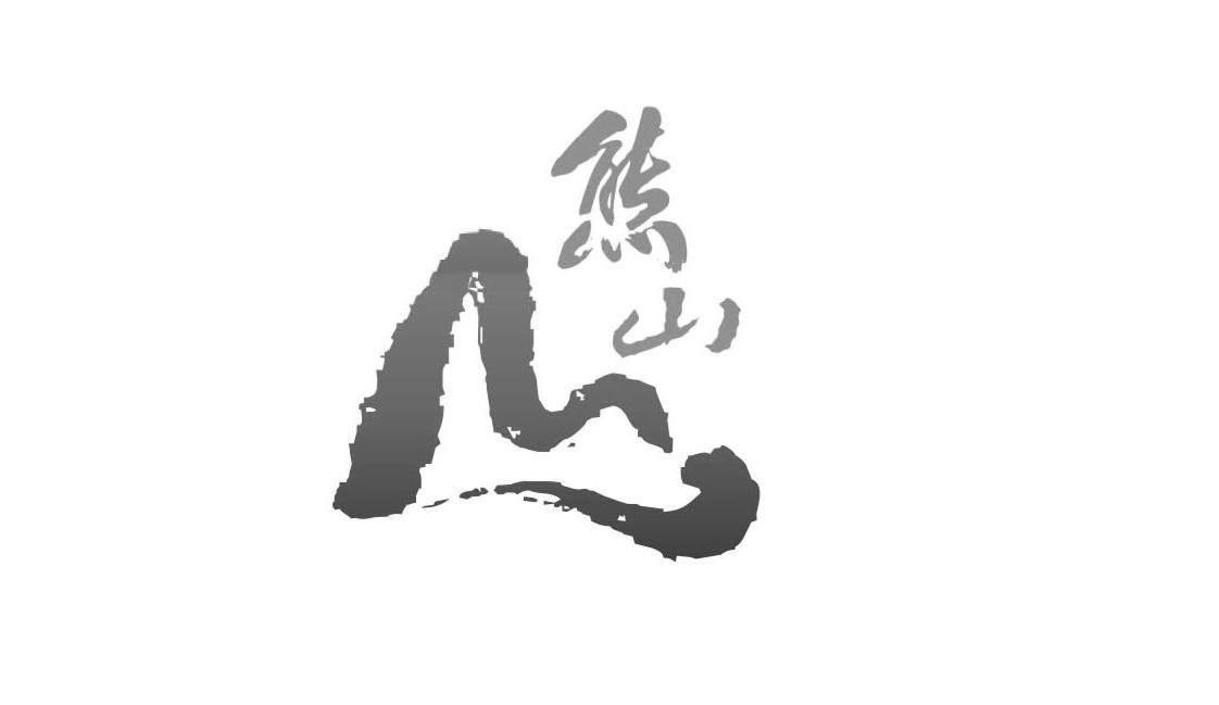熊山