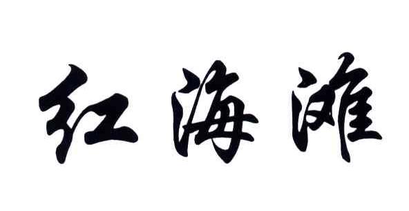 红海滩